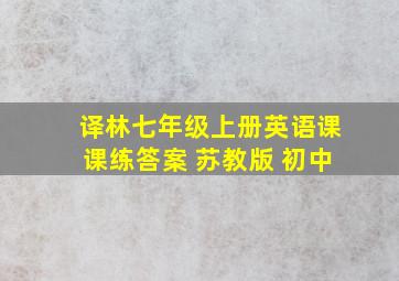 译林七年级上册英语课课练答案 苏教版 初中